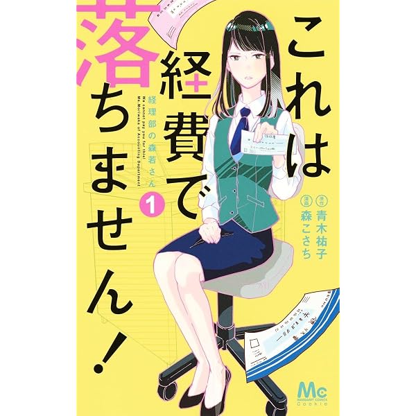 Amazon.co.jp: これは経費で落ちません! 3 ~経理部の森若さん